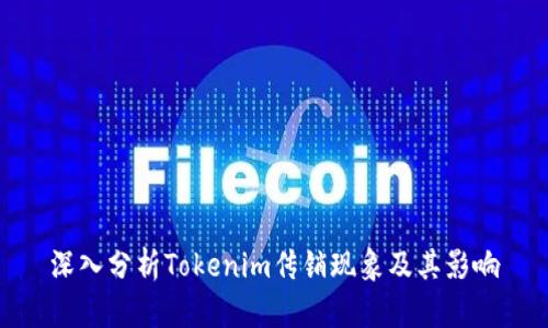 深入分析Tokenim传销现象及其影响