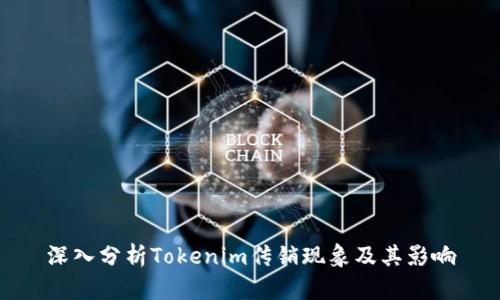 深入分析Tokenim传销现象及其影响