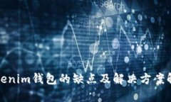 Tokenim钱包的缺点及解决方案解析