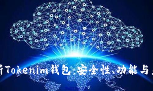优质  
全面解析Tokenim钱包：安全性、功能与未来发展