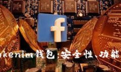 优质  全面解析Tokenim钱包：安全性、功能与未来