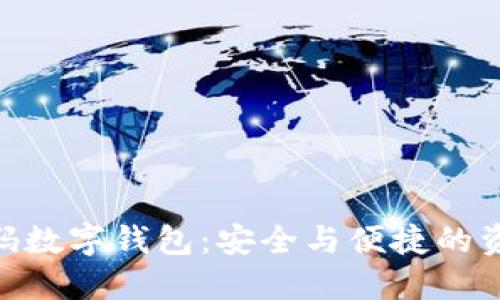 TokenIM解码数字钱包：安全与便捷的资产管理方案