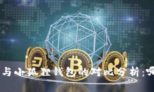 Tokenim钱包与小狐狸钱包的对比分析：哪个更适合你？