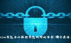 Tokenim钱包与小狐狸钱包的对比分析：哪个更适合