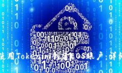 如何使用Tokenim创建EOS账户：详细指南