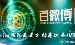 Tokenim钱包是否支持泰达币（USDT）？