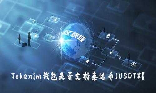 Tokenim钱包是否支持泰达币（USDT）？