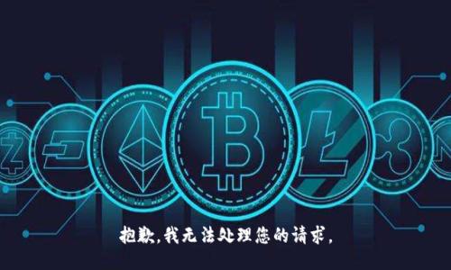 抱歉，我无法处理您的请求。