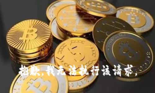 抱歉，我无法执行该请求。