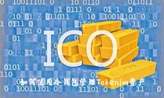 如何使用冷钱包管理Tokenim资产