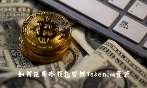 如何使用冷钱包管理Tokenim资产