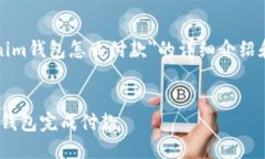 以下是关于＂tokenim钱包怎么付款＂的详细介绍和