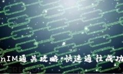 TokenIM通关攻略：快速通往成功之路