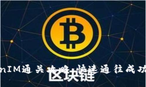 TokenIM通关攻略：快速通往成功之路