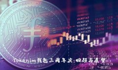 Tokenim钱包三周年庆：回顾与展望