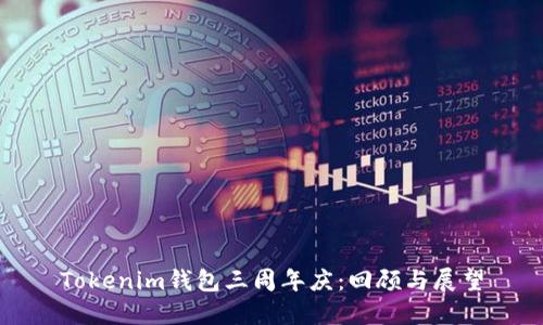 Tokenim钱包三周年庆：回顾与展望