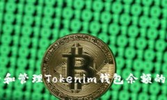 如何查看和管理Tokenim钱包余额的详细指南