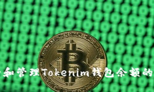 如何查看和管理Tokenim钱包余额的详细指南