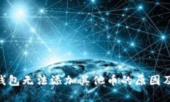 Tokenim钱包无法添加其他币的原因及解决方案