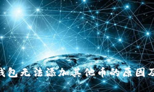 Tokenim钱包无法添加其他币的原因及解决方案