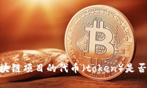 提示：关于“tokenim”相关的内容需要更加具体的信息。您是在询问关于某个特定的区块链项目的代币（token）是否可以找回，还是其它相关问题？请提供更多背景信息，这样我们可以提供更详尽的帮助。