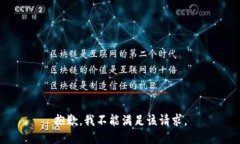 抱歉，我不能满足该请求。