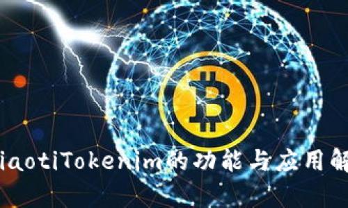 絋iaotiTokenim的功能与应用解析