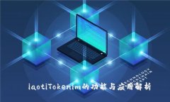 絋iaotiTokenim的功能与应用解析