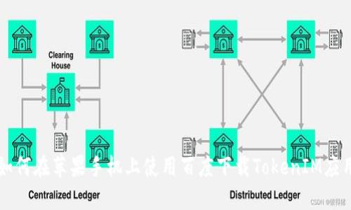 如何在苹果手机上使用百度下载TokenIM应用