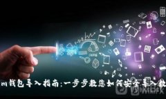 Tokenim钱包导入指南：一步步教您如何安全导入数