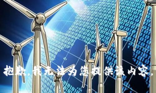 抱歉，我无法为您提供该内容。