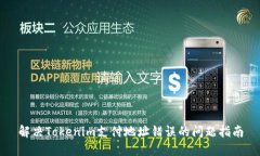解决Tokenim支付地址错误的问题指南