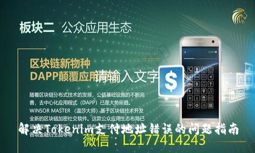 解决Tokenim支付地址错误的问题指南