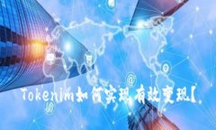 Tokenim如何实现有效变现？