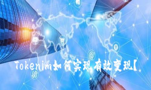 Tokenim如何实现有效变现？