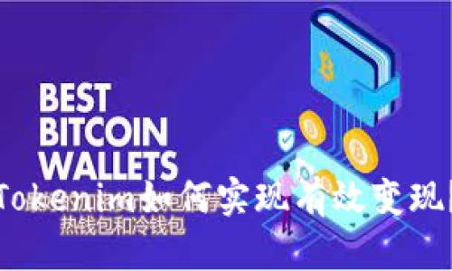 Tokenim如何实现有效变现？