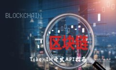 TokenIM开发API指南