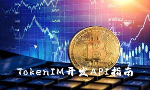 TokenIM开发API指南