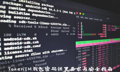 
TokenIM钱包密码设置要求与安全指南