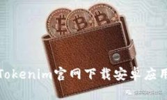 最新Tokenim官网下载安卓应用指南