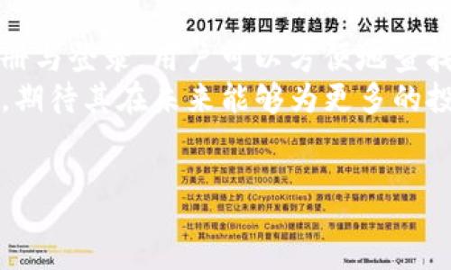:
  Tokenim实时更新：全面了解区块链代币的动态 / 

关键词:
 guanjianci 区块链, 代币, 实时更新 /guanjianci 

引言
随着区块链技术的飞速发展，代币的种类与数量不断增加，Tokenim作为一种实时更新代币信息的平台，提供最新的市场动态与代币数据，受到了广大投资者和区块链爱好者的关注。本文将深入探讨Tokenim的功能、实时更新的必要性、如何使用以及如何通过Tokenim追踪市场动态。

Tokenim的功能与特性
Tokenim平台致力于提供全面、准确的区块链代币信息，涵盖从创建时间、发行量、市场价值到交易历史等方方面面。其功能特点主要包括：
ul
    listrong实时数据更新：/strongTokenim通过先进的算法和技术，确保用户能够获取到最新、最准确的代币市场信息。/li
    listrong代币搜索功能：/strong用户可以通过代币名称或合约地址轻松找到相关代币的信息，提升了使用的便捷性。/li
    listrong市场趋势分析：/strongTokenim提供市场趋势分析工具，帮助用户判断代币的走势，为投资决策提供支持。/li
    listrong社区互动：/strong用户可以在平台上与其他投资者分享见解、交流看法，加深对市场和技术的理解。/li
/ul

为何实时更新对代币投资至关重要
在快速变化的区块链市场中，代币的价值可能会在短时间内发生大幅波动。因此，实时更新数据显得尤为重要，主要体现在以下几个方面：
strong1. 快速反应市场变化：/strong
代币的价格受多种因素的影响，包括市场需求、技术进步、政策变化等，而这些变化可能在短时间内造成价格剧烈波动。获取实时更新的数据可以帮助投资者及时做出反应，避免因信息滞后导致的损失。
strong2. 提高交易决策的准确性：/strong
实时的数据更新为投资者提供了更清晰的市场动态，使得投资者在达到某个目标价位或触发止损时能够快速决策，从而实现正收益。
strong3. 增强市场透明度：/strong
区块链技术固有的透明性，使得每一笔交易都可以被验证，实时更新的数据可以进一步增强这一透明度，有助于建立投资者的信任感。

如何使用Tokenim进行代币追踪
使用Tokenim进行代币追踪非常简单，以下是具体步骤：
strong1. 注册与登录：/strong用户需要先在Tokenim官网进行注册，注册后可通过个人账户登录平台。
strong2. 浏览代币列表：/strong成功登录后，用户可以看到实时更新的代币列表，其中包括当前价格、市场趋势等信息。
strong3. 搜索目标代币：/strong用户可以通过输入代币的名称或者智能合约地址来查找特定代币的信息。
strong4. 查看代币详情：/strong选择目标代币后，用户可以看到该代币的详细信息，包括发行时间、发行量、实时价格、历史数据等。
strong5. 设置价格提醒：/strong为了及时抓住市场机会，用户可设置价格提醒，Tokenim会在代币价格达到设定值时通过通知进行提醒。

常见问题解答
1. Tokenim的数据来源可靠性如何？
Tokenim作为一个提供实时代币数据的平台，其数据来源主要包括区块链上的交易所信息、去中心化交易所的数据以及用户自主上报信息。为了确保数据的准确性，Tokenim会定期进行数据校验，确保用户所获信息的真实、有效。“数据的可靠性直接关系到投资者的决策”，Tokenim团队深知这一点，因此在数据收集和校验过程中，尽力做到透明公开。
在实际操作中，Tokenim还采用了多方数据对比机制，确保不同数据来源之间的一致性。即便如此，投资者也需对市场的波动保持警惕，综合多方面的信息进行决策。

2. Tokenim的使用是否收费？
Tokenim为用户提供了一系列免费的功能，如实时市场数据、代币搜索与趋势分析等。用户可以随时注册并体验基本功能。而一些高级功能，如深度数据分析、私人顾问服务等，则是需要付费的。Tokenim为用户提供了多种付费套餐，用户可根据自己的需求选择适合的服务，所有套餐均具备高性价比。
对于普通投资者而言，使用Tokenim的基本功能即可获取实时更新的低成本市场动态，投资者可根据交易经验，逐步提升自己的使用深度和技术分析能力。

3. Tokenim如何确保用户数据安全？
 Tokenim在用户数据安全方面采取了多重保障措施，包括：
ul
    listrong数据加密：/strongTokenim使用先进的加密技术保护用户数据，确保用户信息不被未经授权的访问或盗取。/li
    listrong双因素认证：/strong为了增强账户安全性，用户可选择开启双因素认证，进一步保护账户不受攻击。/li
    listrong定期安全审计：/strongTokenim团队会定期进行安全审计，确保平台中的任何安全漏洞都能被及时发现并修复。/li
/ul
总之，Tokenim充分重视并严格落实用户数据安全政策，致力于为用户提供安全、可靠的使用环境。用户在平台使用时，可以安心投入精力于市场交易和投资决策。

4. Tokenim未来的发展方向是什么？
随着区块链行业的不断发展与成熟，Tokenim也在积极规划未来的发展方向：
ul
    listrong加大技术投入：/strongTokenim将持续加大对人工智能和大数据分析技术的投入，以提高数据处理的效率与准确性。/li
    listrong扩展服务范围：/strong计划引入更多传统金融工具与区块链相结合的服务，例如衍生品交易、资产管理等，加强多元化服务。/li
    listrong用户教育与社区建设：/strongTokenim将推出更多关于区块链与投资的教育课程，提升用户的金融素养与投资能力，同时也鼓励用户在平台内积极交流，增进理解。/li
/ul
总之，Tokenim的目标是建立一个安全、透明、用户友好的数字货币平台，为投资者提供更全面的服务，助力行业发展。

总结
Tokenim作为一个实时更新的区块链代币信息平台，具备了众多优势，如实时数据更新、全面的代币信息、市场趋势分析等，为投资者提供了极大的便利。通过注册与登录，用户可以方便地查找目标代币，实时获取市场动态。而在日益激烈的区块链市场中，实时更新的数据不仅可以帮助投资者做出快速决策，还能增强市场的透明性。
在使用Tokenim的过程中，用户需关注数据准确性及安全性问题，同时定期提升投资知识，以便更好地利用平台提供的各种资源。随着Tokenim不断发展与壮大，期待其在未来能够为更多的投资者提供助力，实现个人财富的增长。

附录
如果您有任何关于Tokenim或代币投资的问题，欢迎访问官方网站或加入社交媒体社区进行讨论。我们乐于为您提供更深入的信息与帮助。