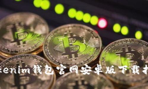 Tokenim钱包官网安卓版下载指南