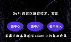 苹果手机无法安装Tokenim的解决方法