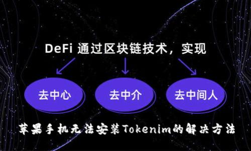 苹果手机无法安装Tokenim的解决方法