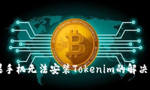 苹果手机无法安装Tokenim的解决方法