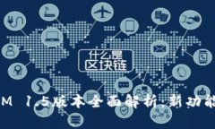 TokenIM 1.5版本全面解析：新功能与应用