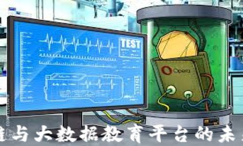 
区块链与大数据教育平台的未来发展