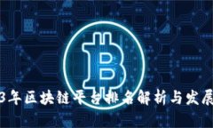 2023年区块链平台排名解析与发展展望