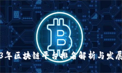 2023年区块链平台排名解析与发展展望