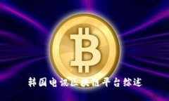 韩国电讯区块链平台综述
